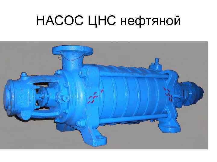 НАСОС ЦНС нефтяной 