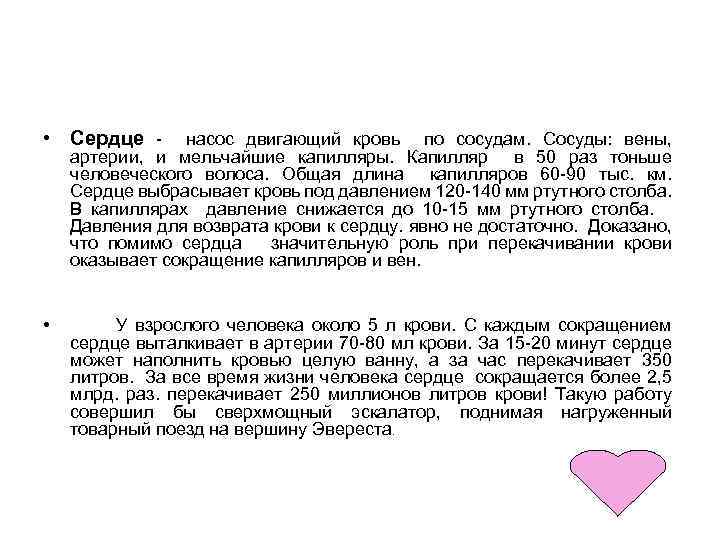  • Сердце - насос двигающий кровь по сосудам. Сосуды: вены, артерии, и мельчайшие