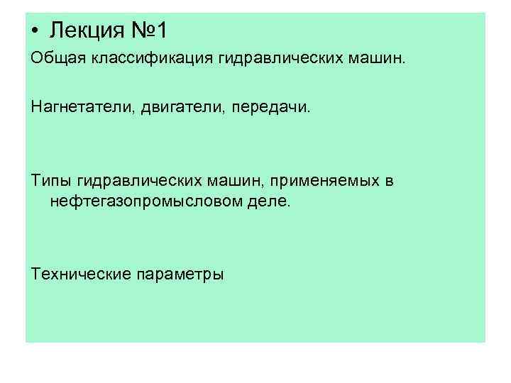  • Лекция № 1 Общая классификация гидравлических машин. Нагнетатели, двигатели, передачи. Типы гидравлических
