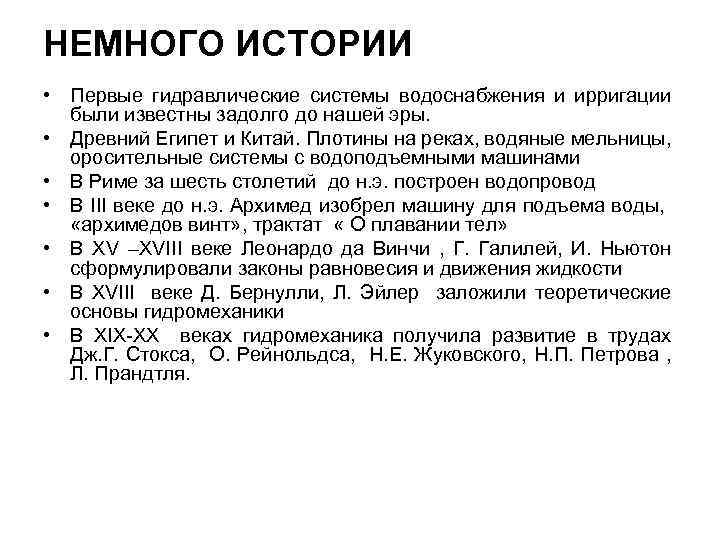 НЕМНОГО ИСТОРИИ • Первые гидравлические системы водоснабжения и ирригации были известны задолго до нашей