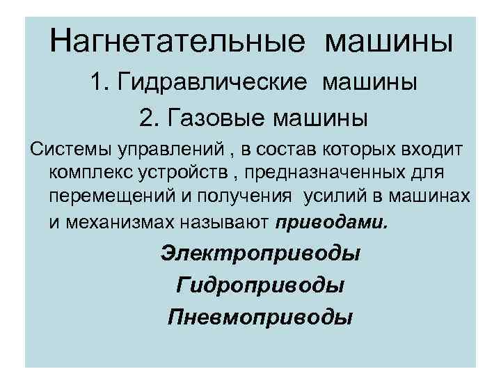 Нагнетательные машины 1. Гидравлические машины 2. Газовые машины Системы управлений , в состав которых