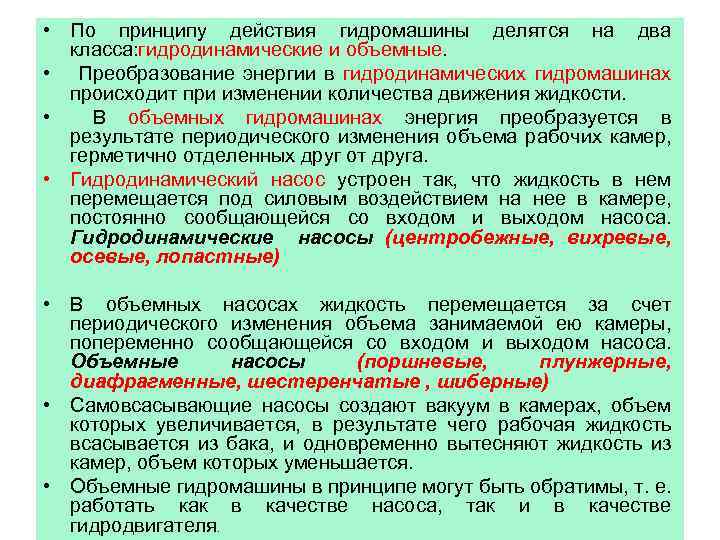  • По принципу действия гидромашины делятся на два класса: гидродинамические и объемные. •