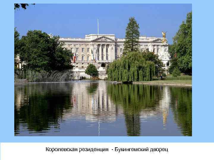 Королевская резиденция - Букингемский дворец 