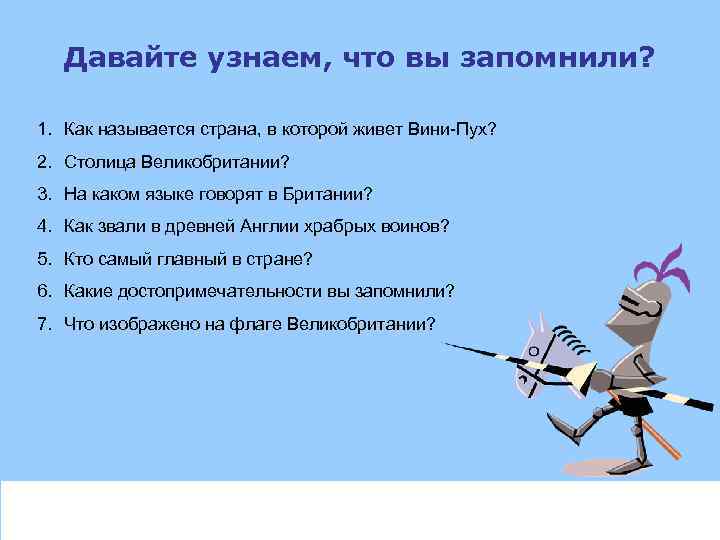 Давайте узнаем, что вы запомнили? 1. Как называется страна, в которой живет Вини-Пух? 2.