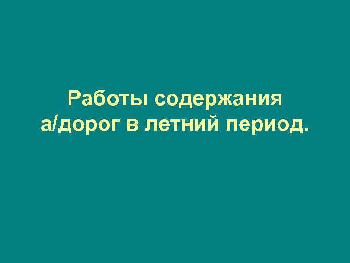 Работы содержания а дорог в летнийпериод