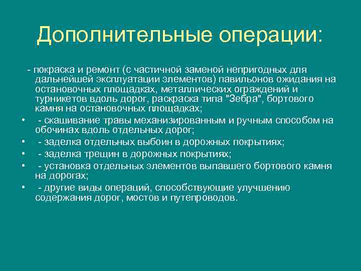 Дополнительные операции: - покраска и ремонт (с частичной заменой непригодных для дальнейшей эксплуатации элементов)
