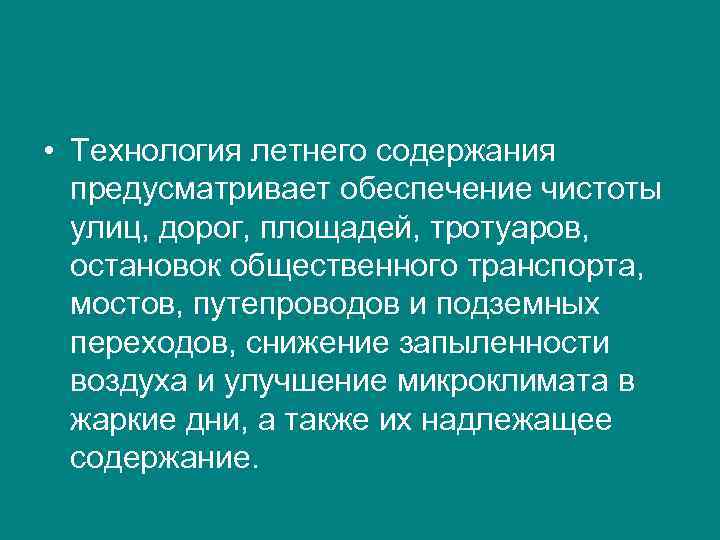  • Технология летнего содержания предусматривает обеспечение чистоты улиц, дорог, площадей, тротуаров, остановок общественного