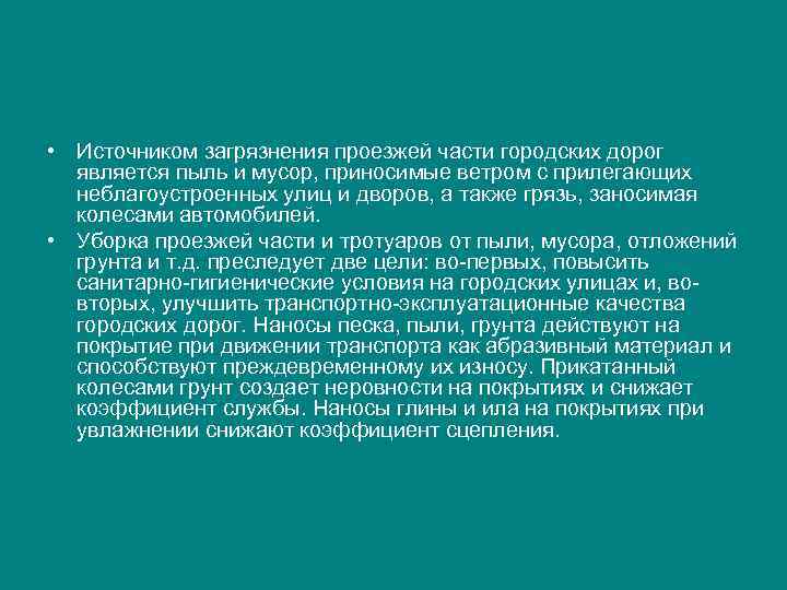  • Источником загрязнения проезжей части городских дорог является пыль и мусор, приносимые ветром