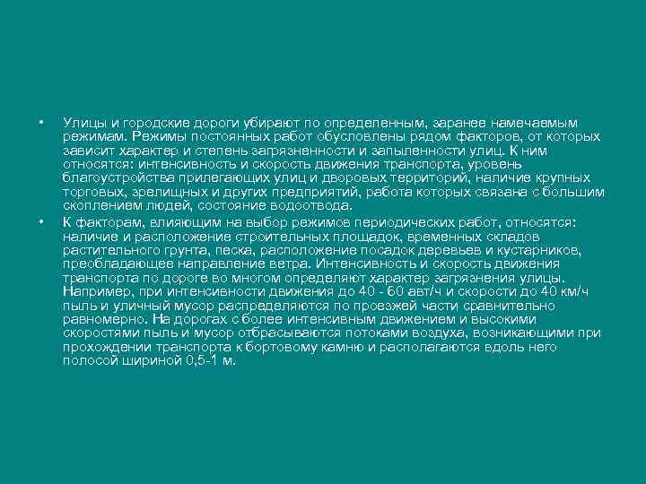  • • Улицы и городские дороги убирают по определенным, заранее намечаемым режимам. Режимы