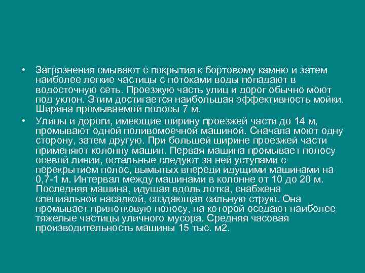  • Загрязнения смывают с покрытия к бортовому камню и затем наиболее легкие частицы