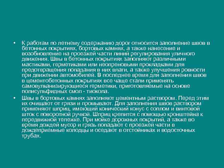  • • К работам по летнему содержанию дорог относится заполнение швов в бетонных