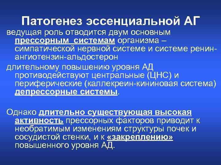 Патогенез эссенциальной АГ ведущая роль отводится двум основным прессорным системам организма – симпатической нервной