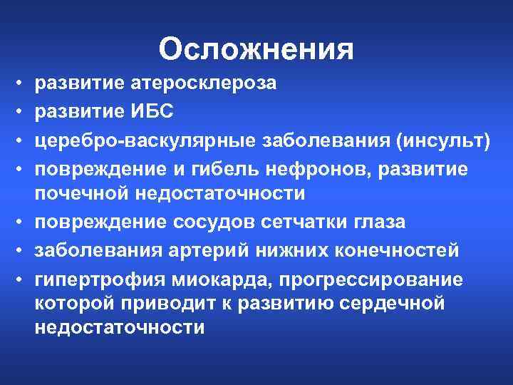 Осложнения • • развитие атеросклероза развитие ИБС церебро-васкулярные заболевания (инсульт) повреждение и гибель нефронов,