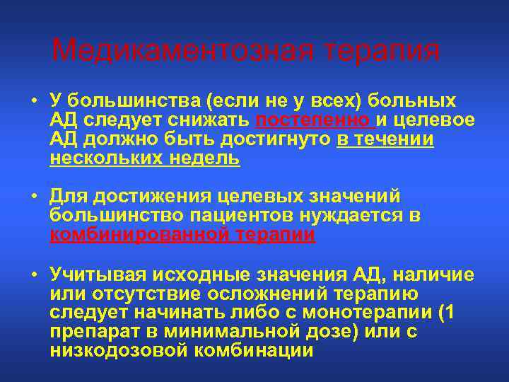 Медикаментозная терапия • У большинства (если не у всех) больных АД следует снижать постепенно