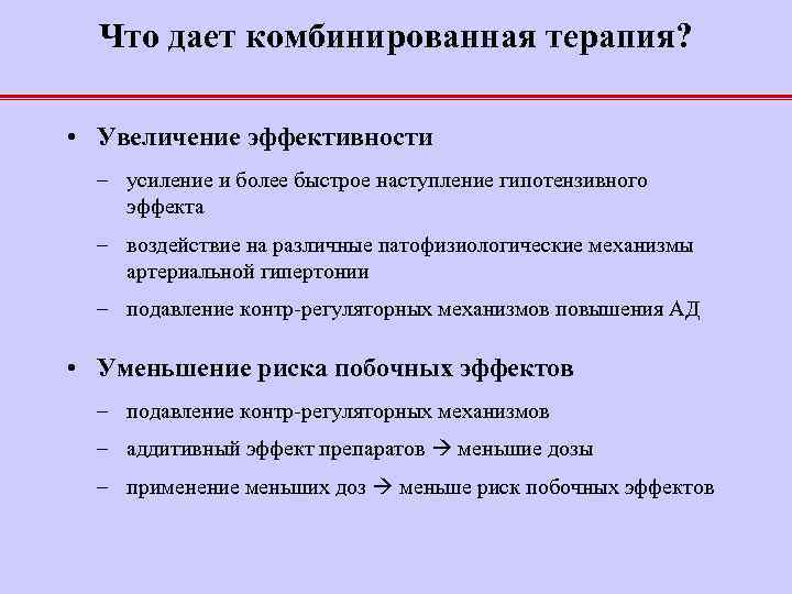 Что дает комбинированная терапия? • Увеличение эффективности – усиление и более быстрое наступление гипотензивного