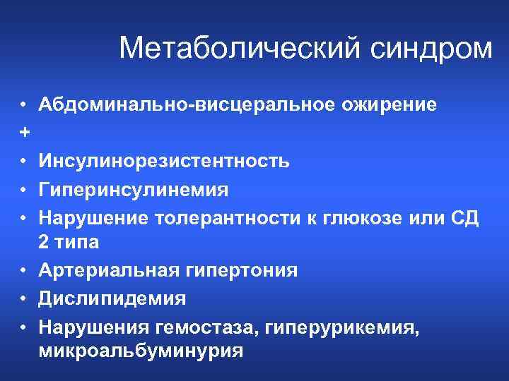 Метаболический синдром • + • • • Абдоминально-висцеральное ожирение Инсулинорезистентность Гиперинсулинемия Нарушение толерантности к