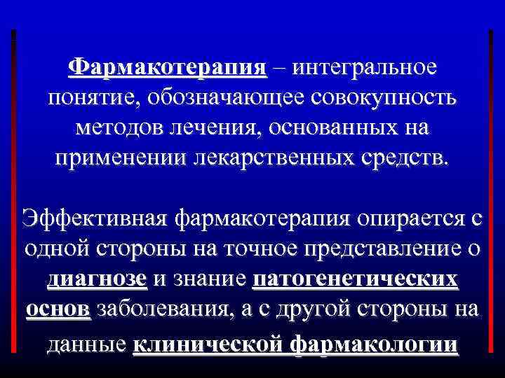 Фармакотерапия – интегральное понятие, обозначающее совокупность методов лечения, основанных на применении лекарственных средств. Эффективная