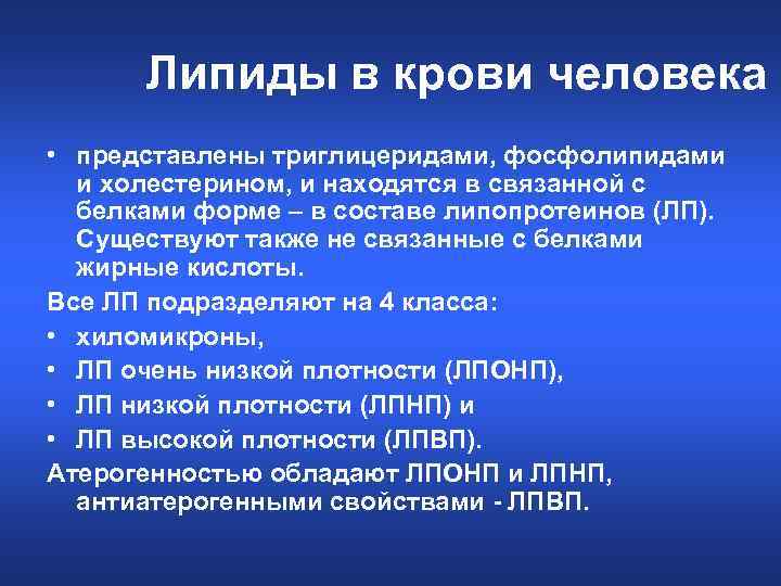 Липиды в крови человека • представлены триглицеридами, фосфолипидами и холестерином, и находятся в связанной