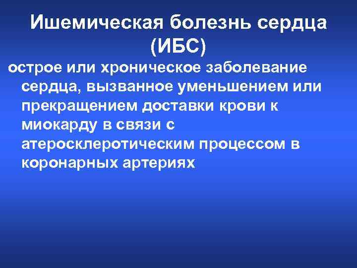 Ишемическая болезнь сердца (ИБС) острое или хроническое заболевание сердца, вызванное уменьшением или прекращением доставки