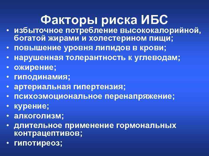 Факторы риска ИБС • избыточное потребление высококалорийной, богатой жирами и холестерином пищи; • повышение