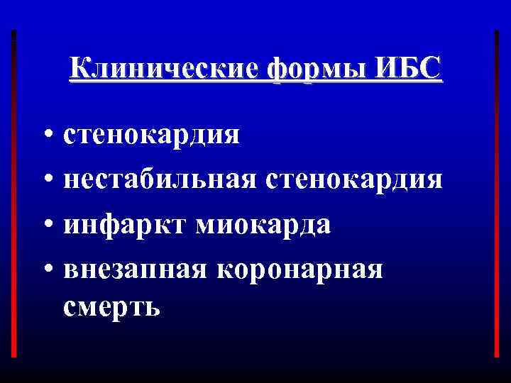 Клинические формы ИБС • стенокардия • нестабильная стенокардия • инфаркт миокарда • внезапная коронарная