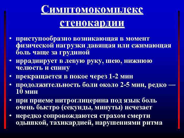 Симптомокомплекс стенокардии • приступообразно возникающая в момент физической нагрузки давящая или сжимающая боль чаще