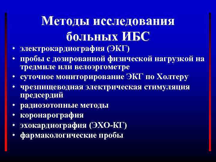 Методы исследования больных ИБС • электрокардиография (ЭКГ) • пробы с дозированной физической нагрузкой на