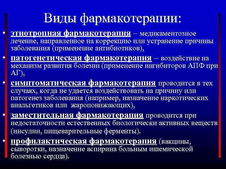 Виды фармакотерапии: • этиотропная фармакотерапия – медикаментозное • • лечение, направленное на коррекцию или