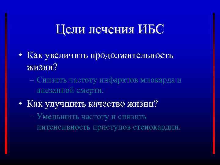 Цели лечения ИБС • Как увеличить продолжительность жизни? – Снизить частоту инфарктов миокарда и