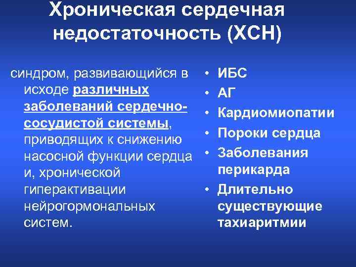 Хроническая сердечная недостаточность (ХСН) синдром, развивающийся в исходе различных заболеваний сердечнососудистой системы, приводящих к