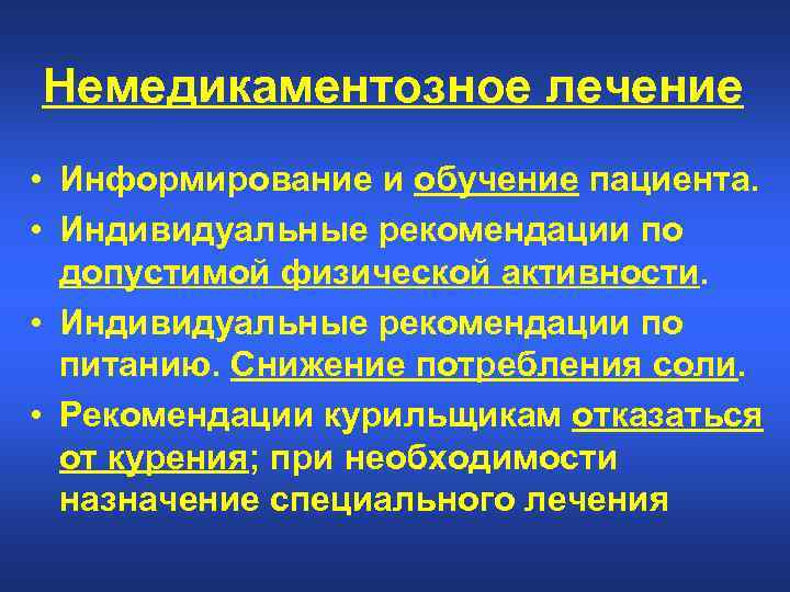 Немедикаментозное лечение • Информирование и обучение пациента. • Индивидуальные рекомендации по допустимой физической активности.