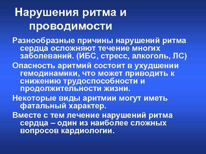 Нарушения ритма и проводимости Разнообразные причины нарушений ритма сердца осложняют течение многих заболеваний. (ИБС,