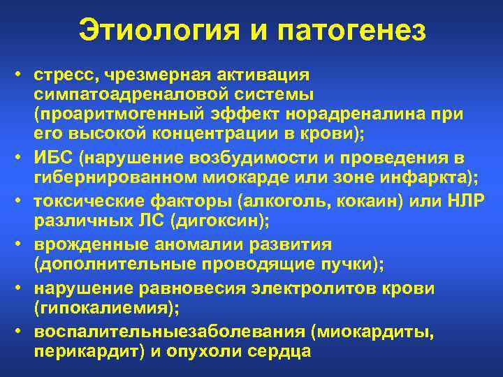 Этиология и патогенез • стресс, чрезмерная активация симпатоадреналовой системы (проаритмогенный эффект норадреналина при его