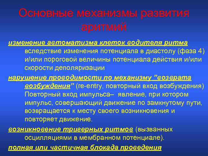 Основные механизмы развития аритмий изменение автоматизма клеток водителя ритма вследствие изменения потенциала в диастолу