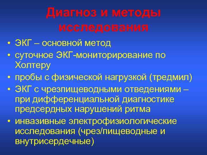 Диагноз и методы исследования • ЭКГ – основной метод • суточное ЭКГ-мониторирование по Холтеру