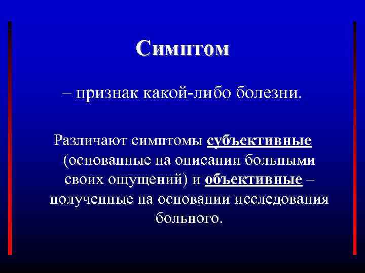 Симптом – признак какой-либо болезни. Различают симптомы субъективные (основанные на описании больными своих ощущений)