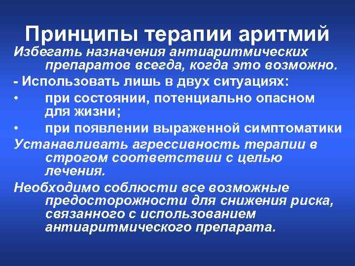 Принципы терапии аритмий Избегать назначения антиаритмических препаратов всегда, когда это возможно. - Использовать лишь