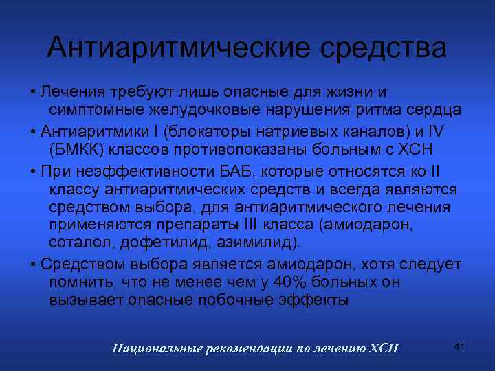 Антиаритмические средства • Лечения требуют лишь опасные для жизни и симптомные желудочковые нарушения ритма