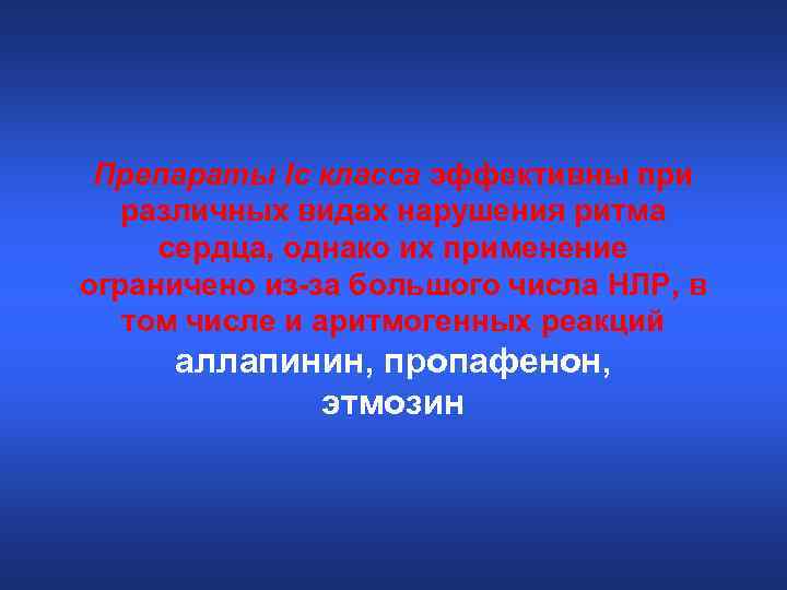 Препараты Ic класса эффективны при различных видах нарушения ритма сердца, однако их применение ограничено