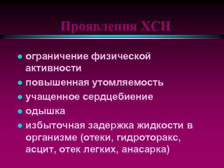 Проявления ХСН ограничение физической активности l повышенная утомляемость l учащенное сердцебиение l одышка l