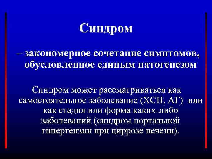 Синдром – закономерное сочетание симптомов, обусловленное единым патогенезом Синдром может рассматриваться как самостоятельное заболевание