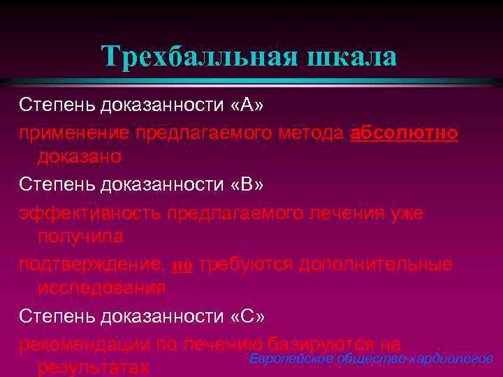 Трехбалльная шкала Степень доказанности «А» применение предлагаемого метода абсолютно доказано Степень доказанности «В» эффективность