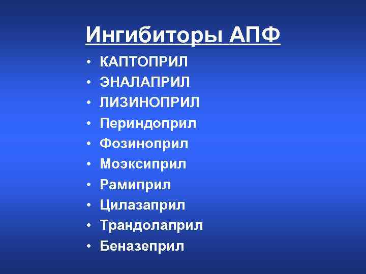 Ингибиторы АПФ • • • КАПТОПРИЛ ЭНАЛАПРИЛ ЛИЗИНОПРИЛ Периндоприл Фозиноприл Моэксиприл Рамиприл Цилазаприл Трандолаприл