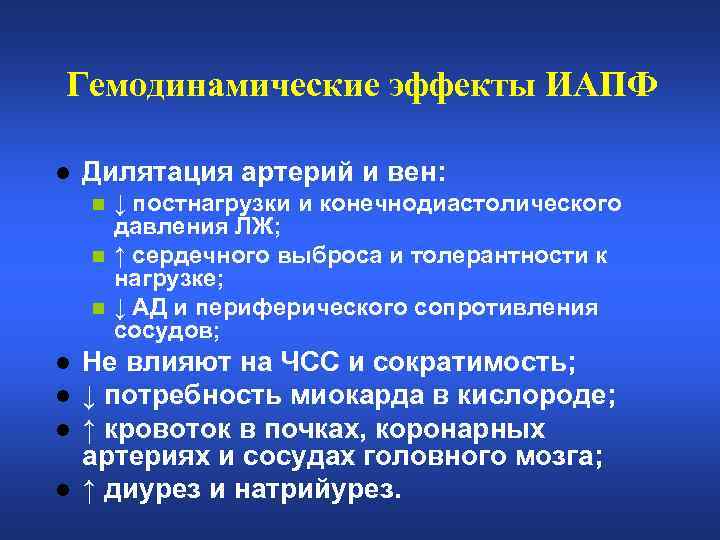 Гемодинамические эффекты ИАПФ l Дилятация артерий и вен: ↓ постнагрузки и конечнодиастолического давления ЛЖ;