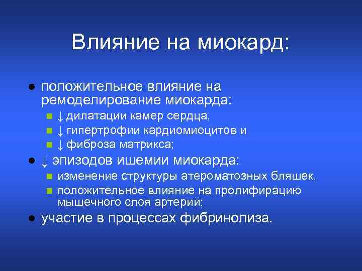 Влияние на миокард: l положительное влияние на ремоделирование миокарда: n n n l ↓