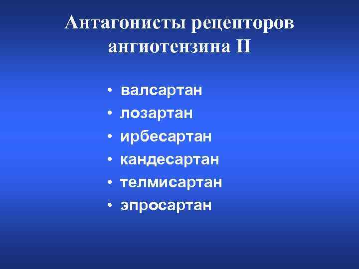 Антагонисты рецепторов ангиотензина II • • • валсартан лозартан ирбесартан кандесартан телмисартан эпросартан 