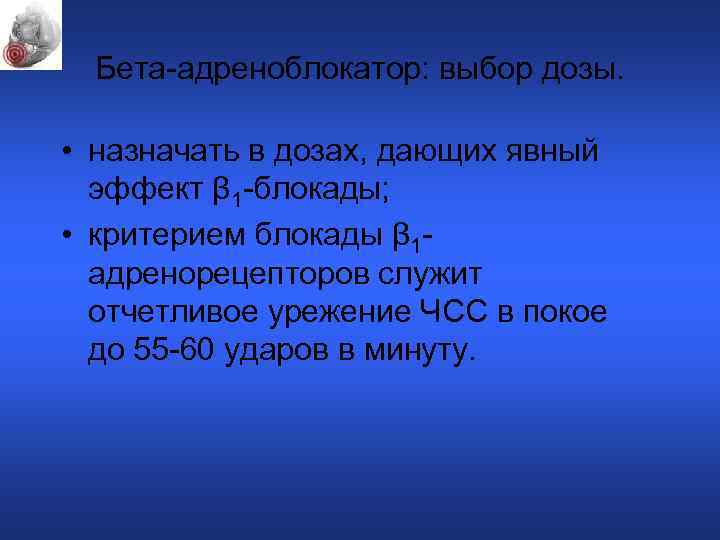 Бета-адреноблокатор: выбор дозы. • назначать в дозах, дающих явный эффект β 1 -блокады; •