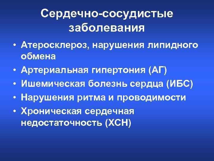 Сердечно-сосудистые заболевания • Атеросклероз, нарушения липидного обмена • Артериальная гипертония (АГ) • Ишемическая болезнь