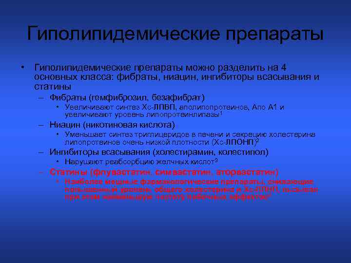 Гиполипидемические препараты • Гиполипидемические препараты можно разделить на 4 основных класса: фибраты, ниацин, ингибиторы