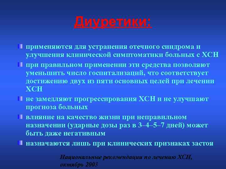 Диуретики: применяются для устранения отечного синдрома и улучшения клинической симптоматики больных с ХСН при